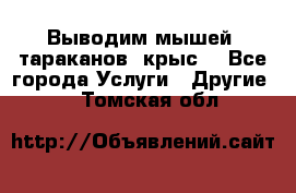 Выводим мышей ,тараканов, крыс. - Все города Услуги » Другие   . Томская обл.